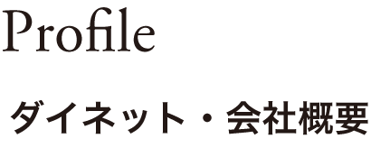 ダイネット・会社概要